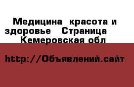  Медицина, красота и здоровье - Страница 11 . Кемеровская обл.